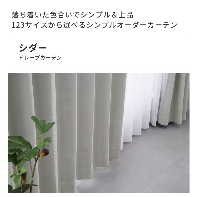 ドレープカーテン(厚地) シダー