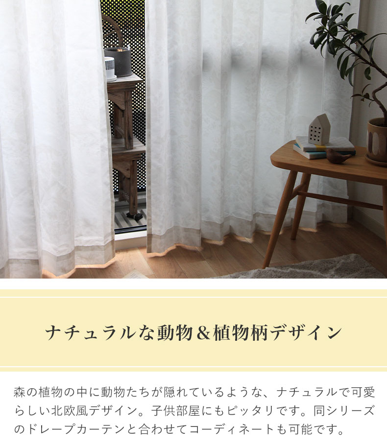 レースカーテン（薄地） 森のどうぶボイル