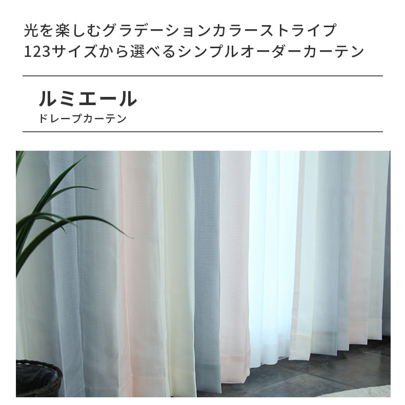 ドレープカーテン（厚地） ルミエール PK