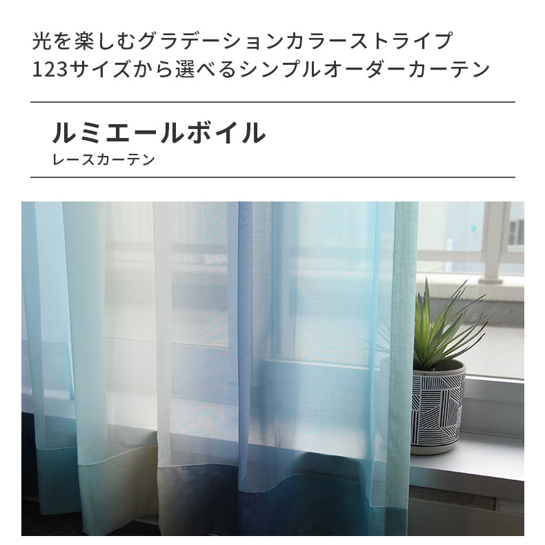 レースカーテン（薄地） ルミエールボイル BL