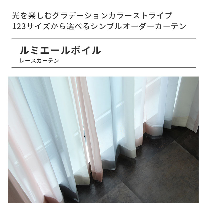 レースカーテン（薄地） ルミエールボイル PK