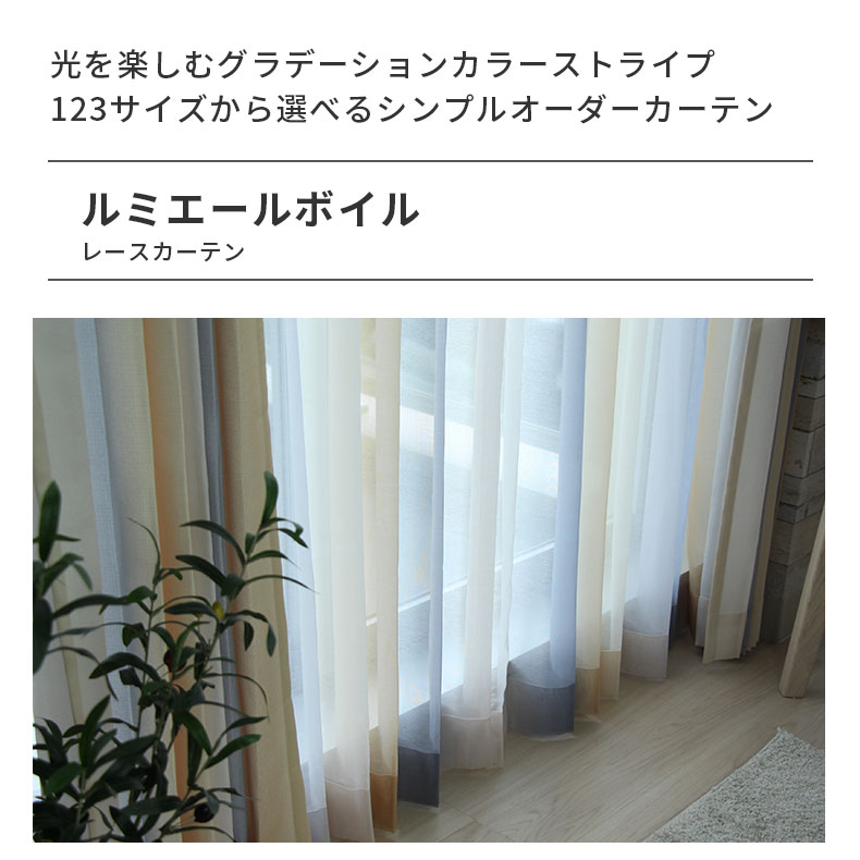 レースカーテン（薄地） ルミエールボイル YE