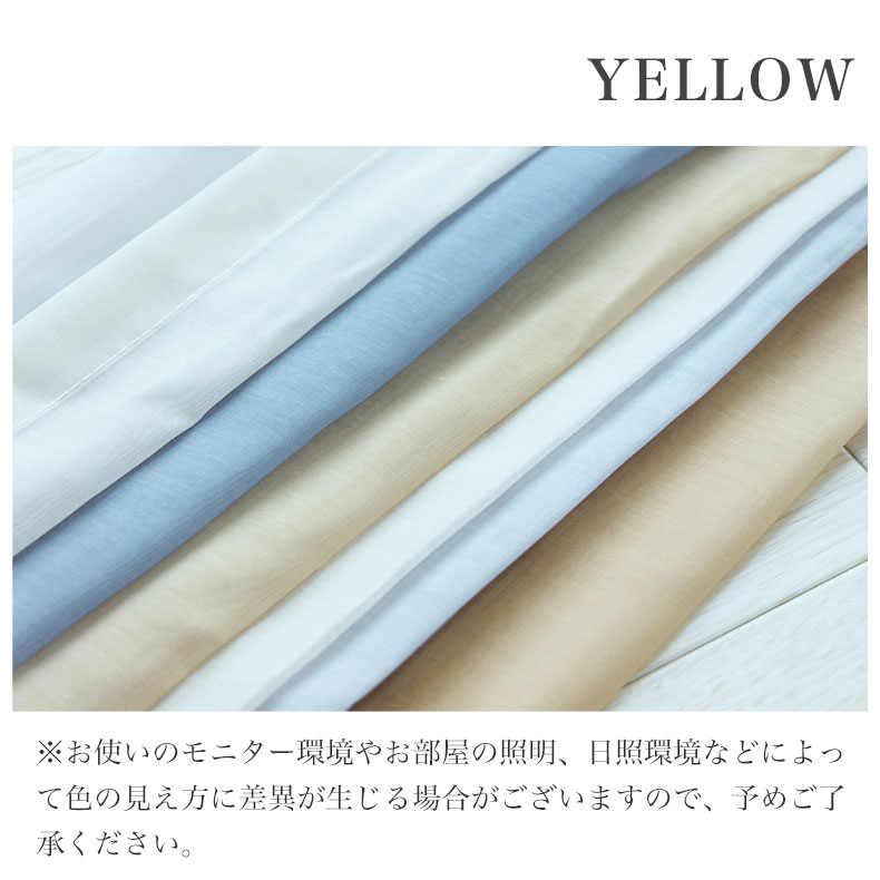 レースカーテン（薄地） ルミエールボイル YE