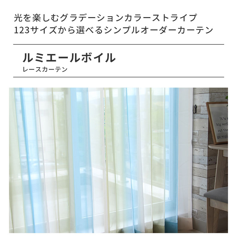 レースカーテン（薄地） ルミエールボイル GM