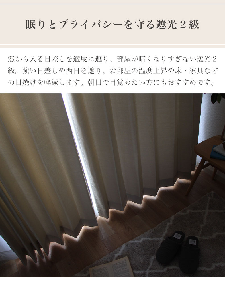 2枚組み 既製カーテン フィットの機能