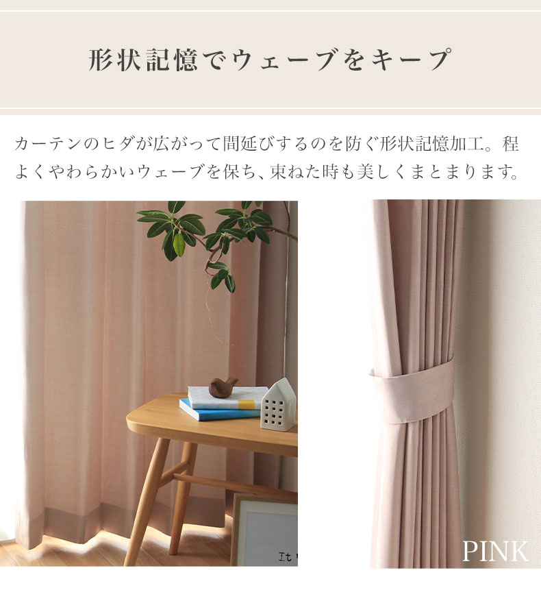 2枚組み 既製カーテン フィットの機能