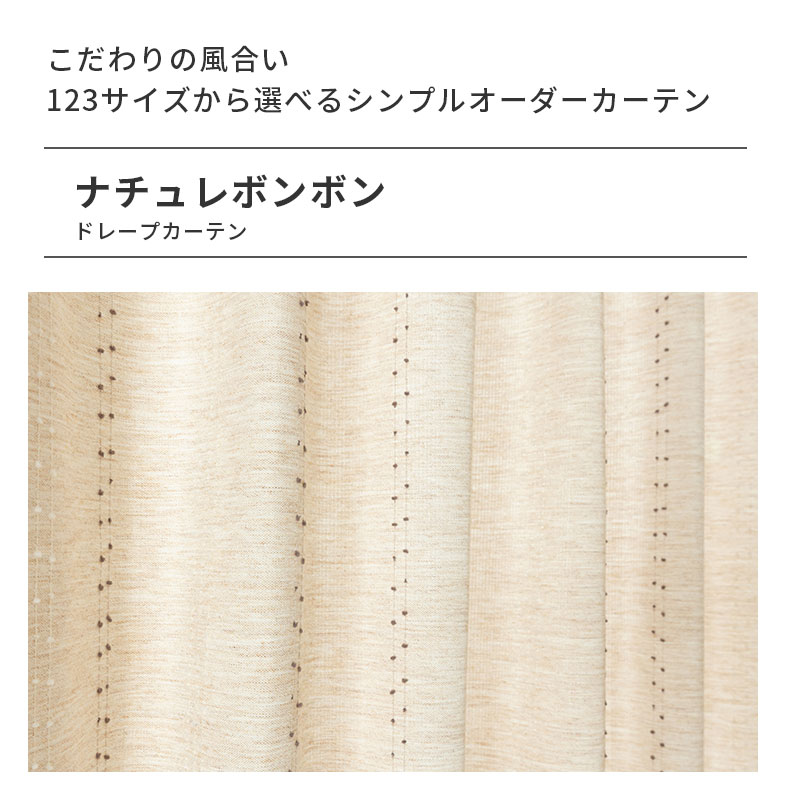 ドレープカーテン（厚地） ナチュレボンボン