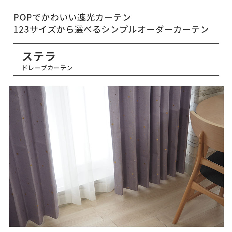 ドレープカーテン（厚地） ステラ