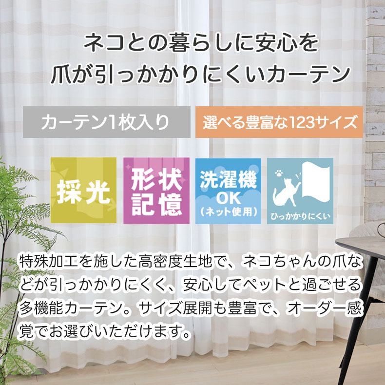 ドレープカーテン(厚地) ネコヒッカカラナイ