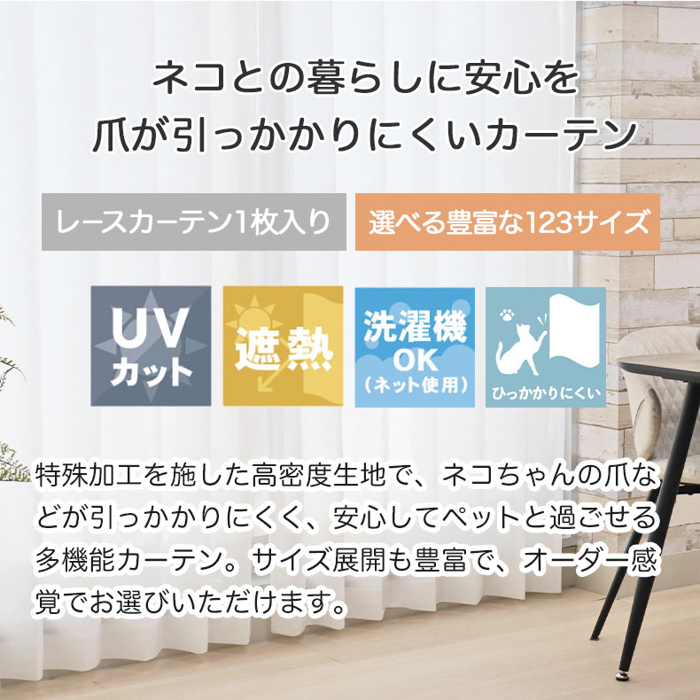 レースカーテン（薄地） ネコヒッカカラナイボイル