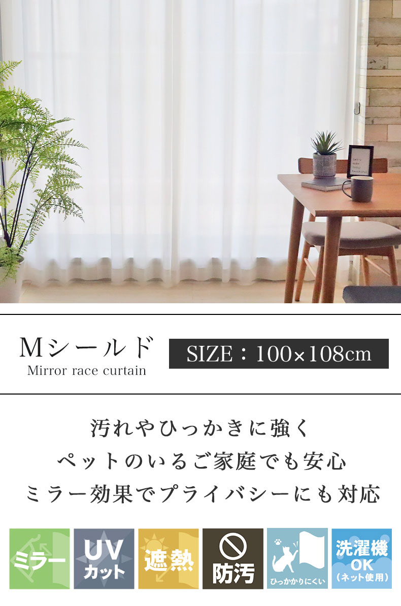 ２枚入 レースカーテン Mシールド