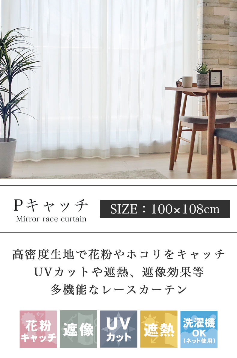 ２枚入 レースカーテン Pキャッチ
