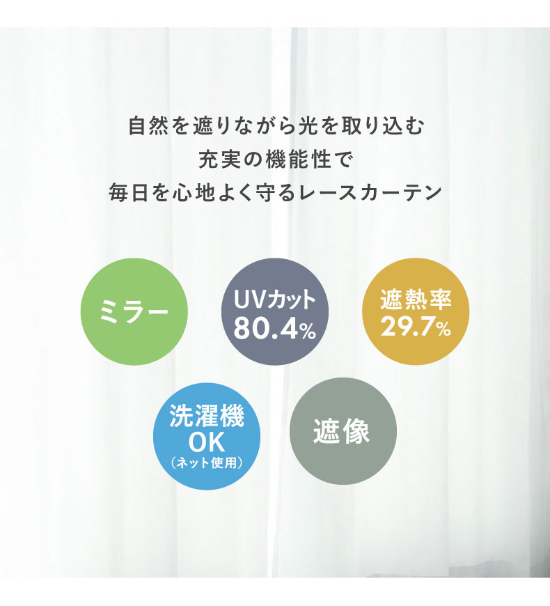 2枚入り(150幅は1枚) 既製レースカーテン クルルの機能