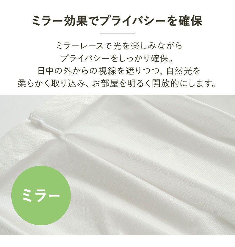 2枚入り(150幅は1枚) 既製レースカーテン クルルの機能
