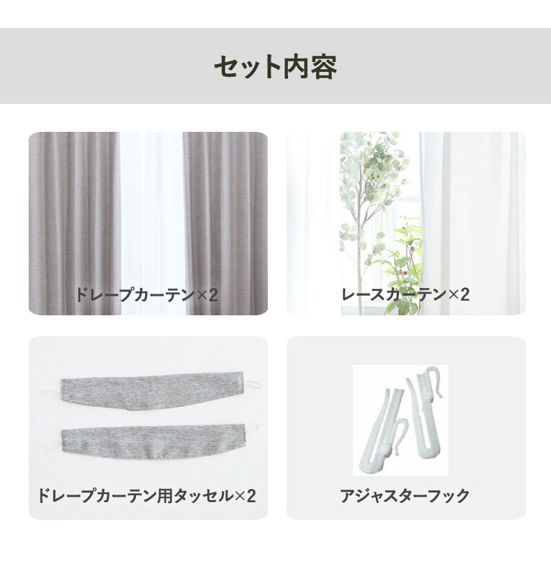 4枚組既製カーテン チェスタの機能