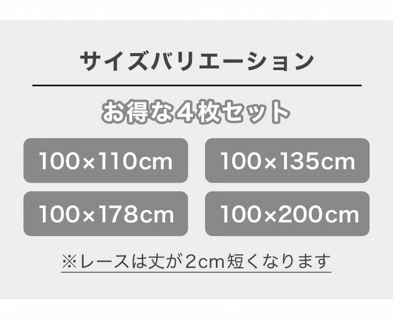 4枚組既製カーテン チェスタのサイズ