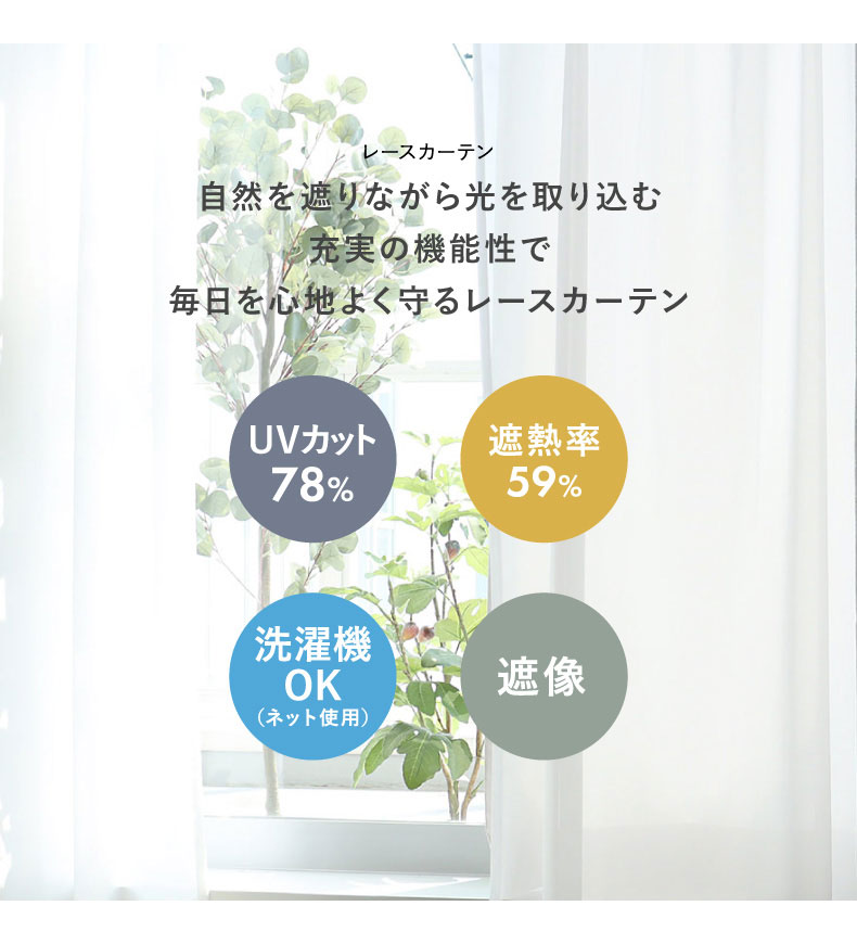 4枚組既製カーテン チェスタの機能