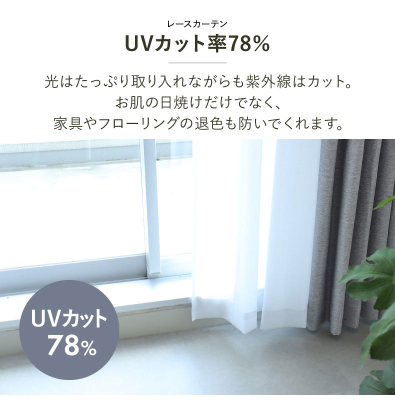 4枚組既製カーテン チェスタの機能