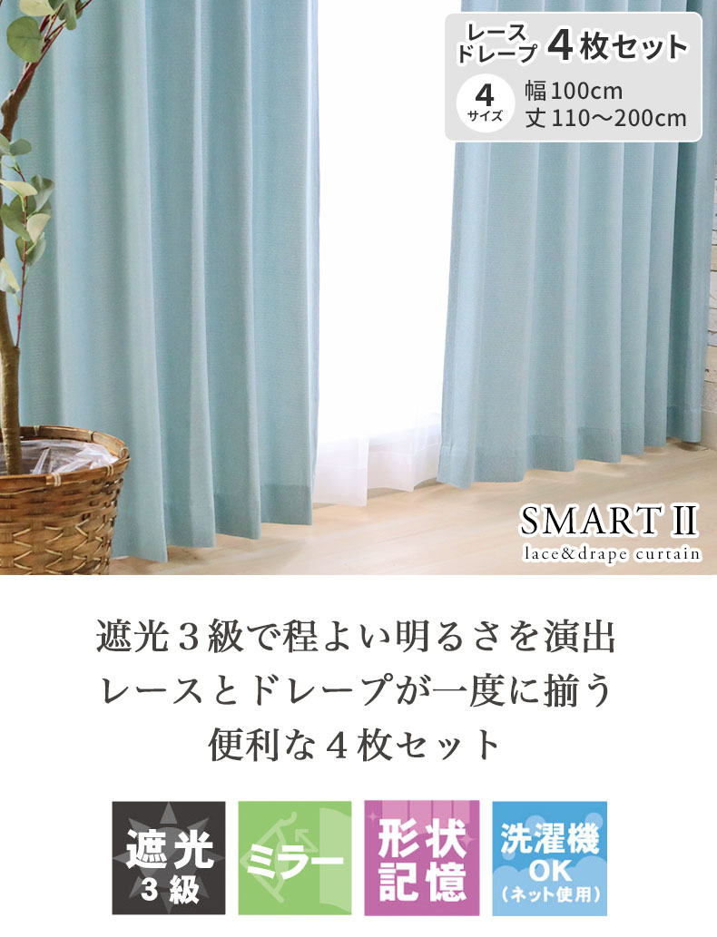 4枚組みカーテンスマート2