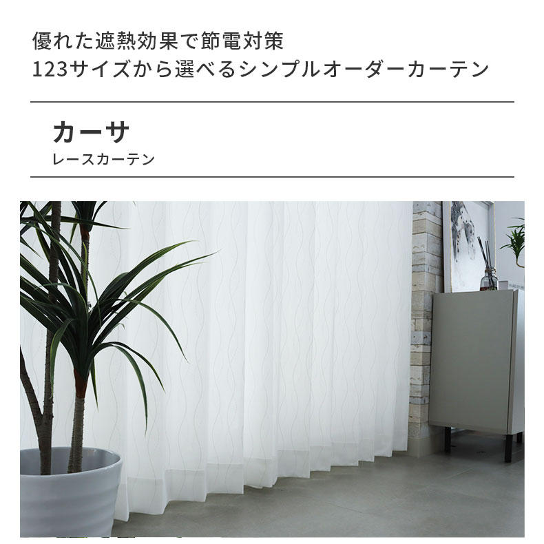 レースカーテン（薄地） カーサ