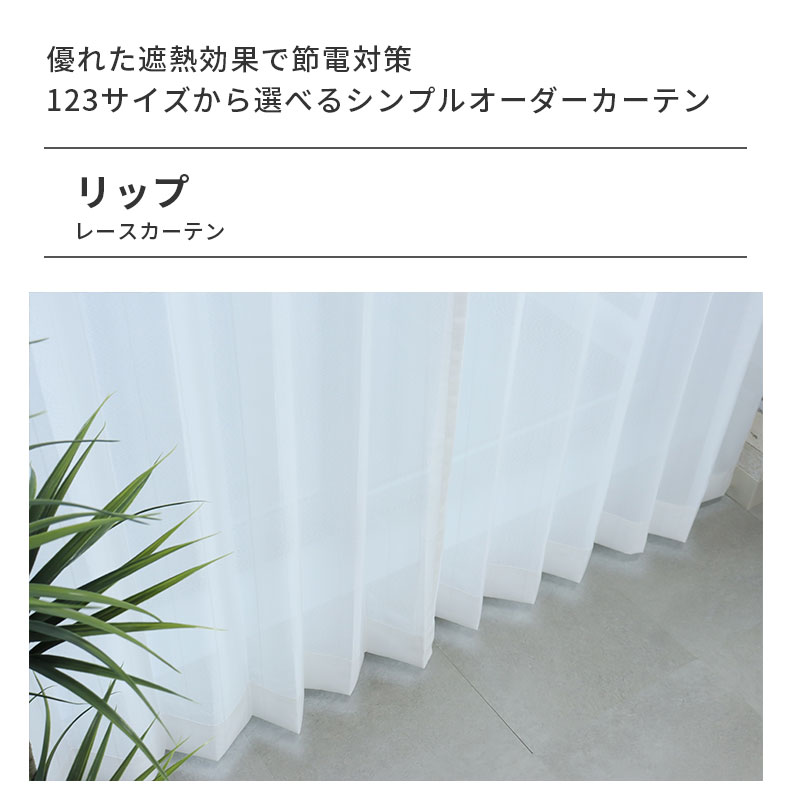 レースカーテン（薄地） リップ