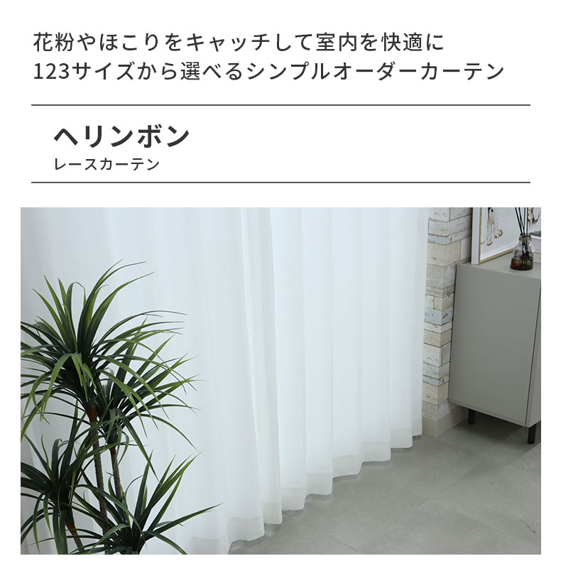 レースカーテン（薄地） ヘリンボン