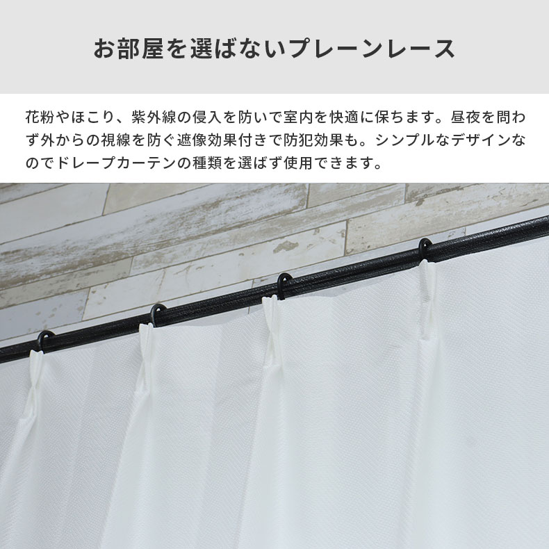 レースカーテン（薄地） ヘリンボン