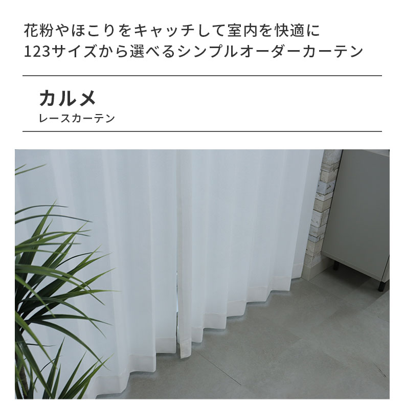 レースカーテン（薄地） カルメ