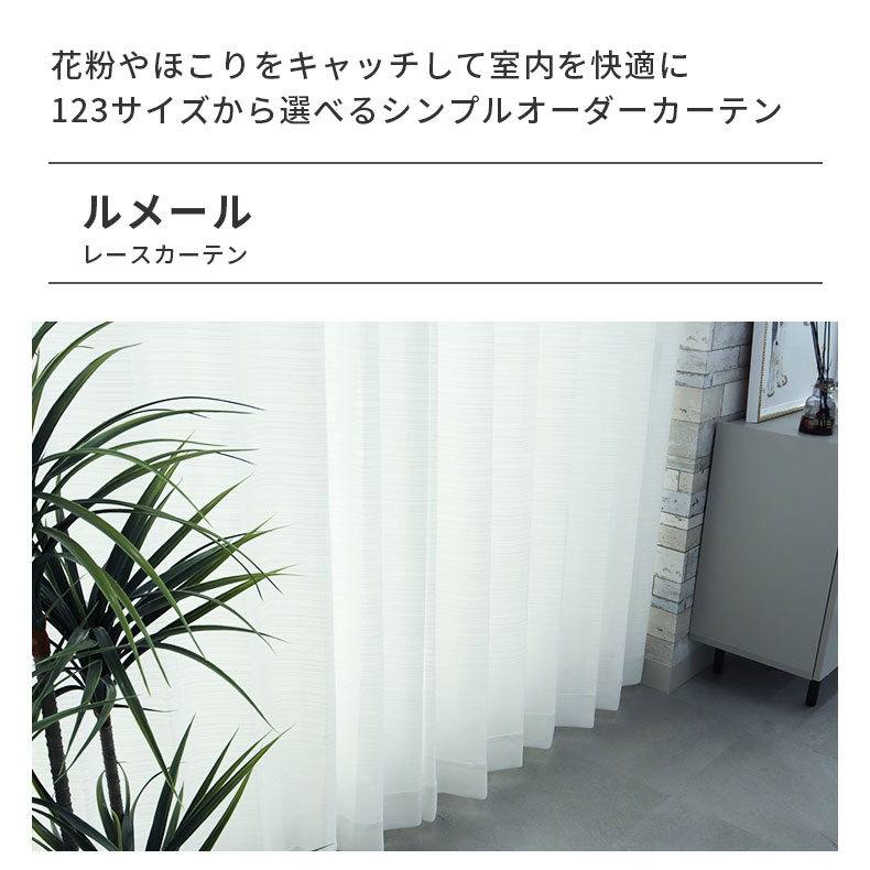 レースカーテン（薄地） ルメール