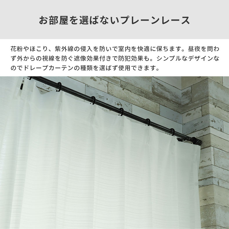 レースカーテン（薄地） ルメール