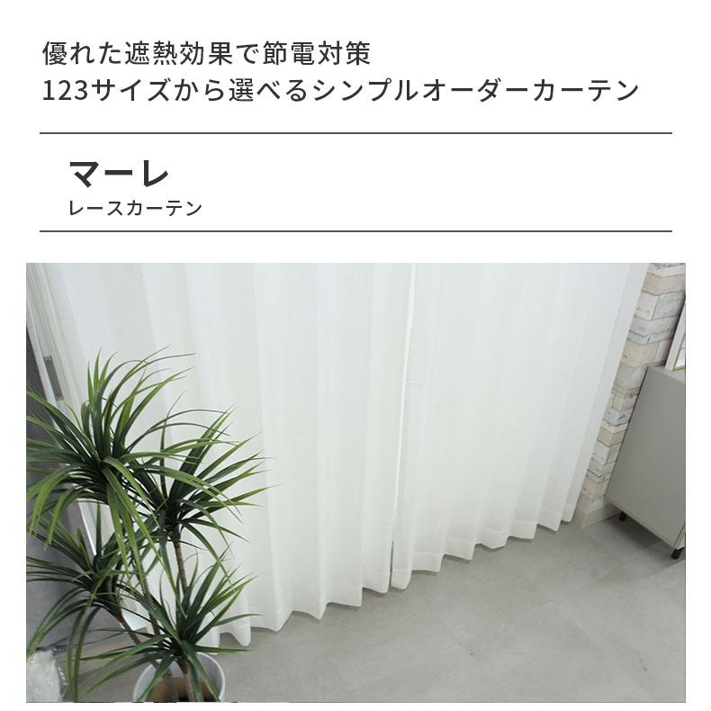 レースカーテン（薄地） マーレ