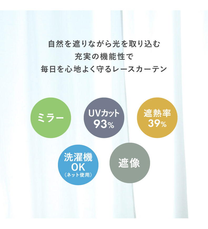 2枚組み レースカーテン ミエナの機能