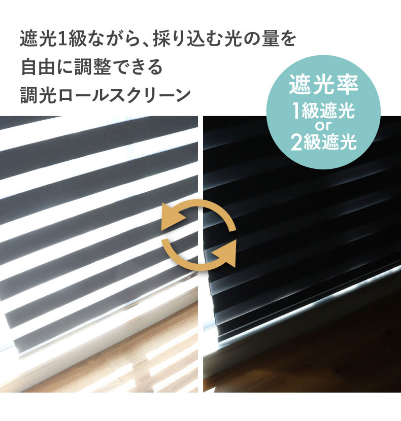 調光 遮光 ロールスクリーン バリーシャの機能
