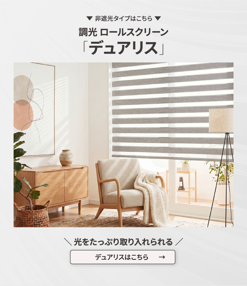 調光 遮光 ロールスクリーン バリーシャの説明