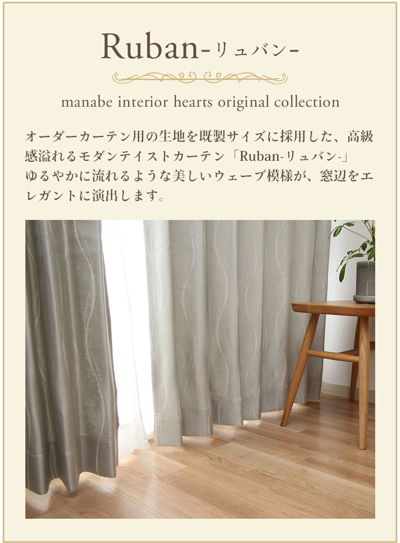 2枚入り 既製カーテン リュバンの使用例