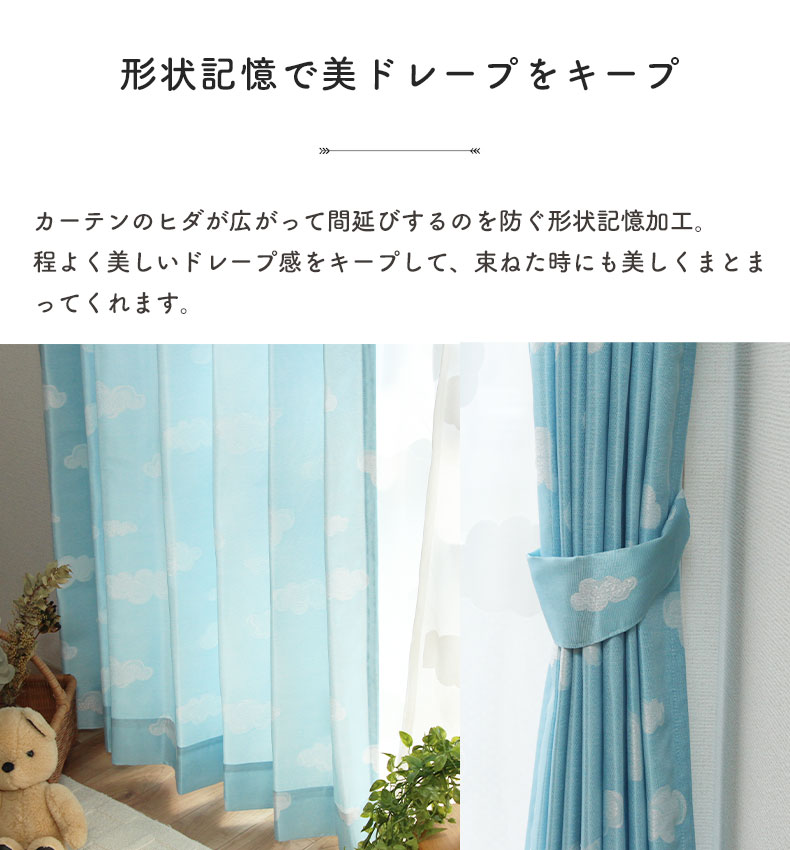 2枚入り 既製ドレープカーテン クラウドの機能