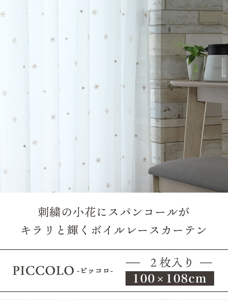既製ボイルレースカーテン ピッコロ