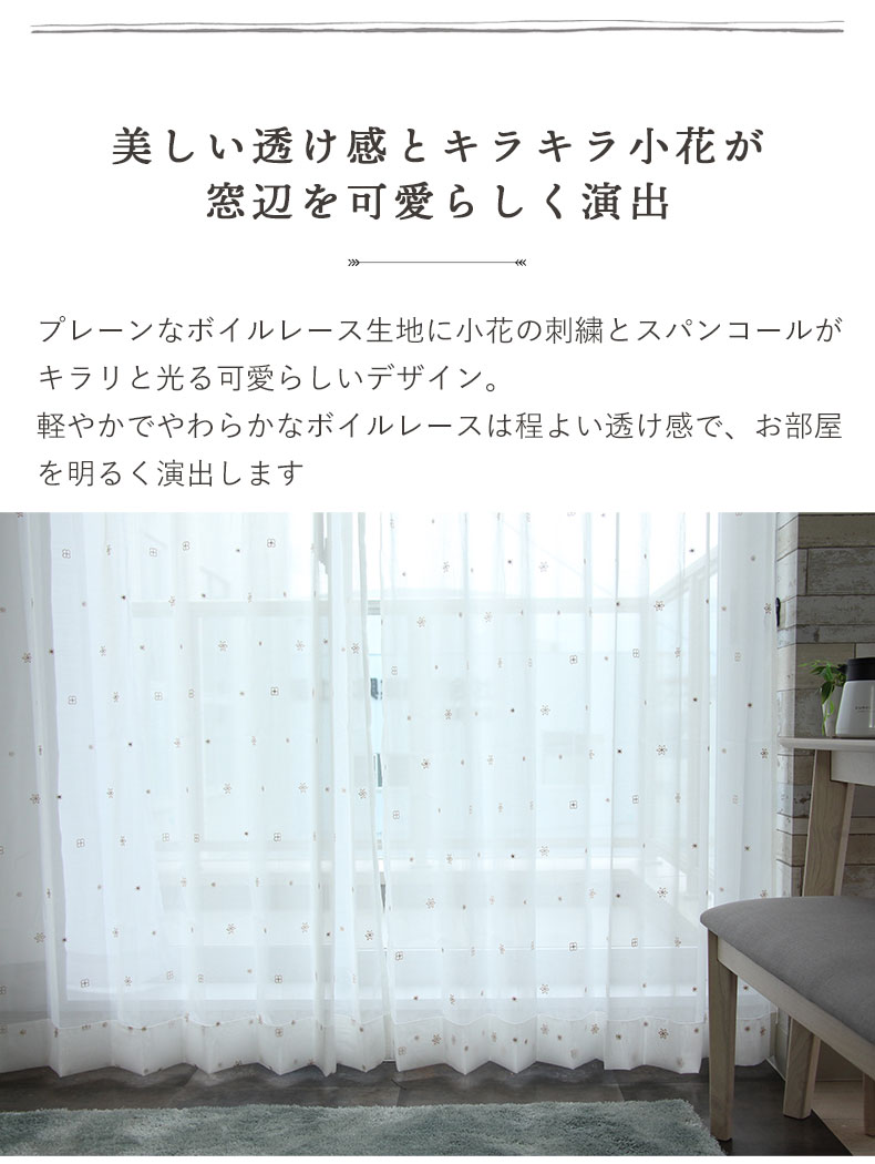 既製ボイルレースカーテン ピッコロの機能