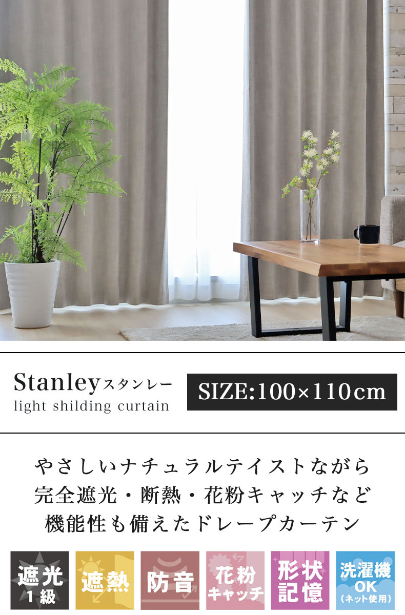 既製カーテン スタンレー