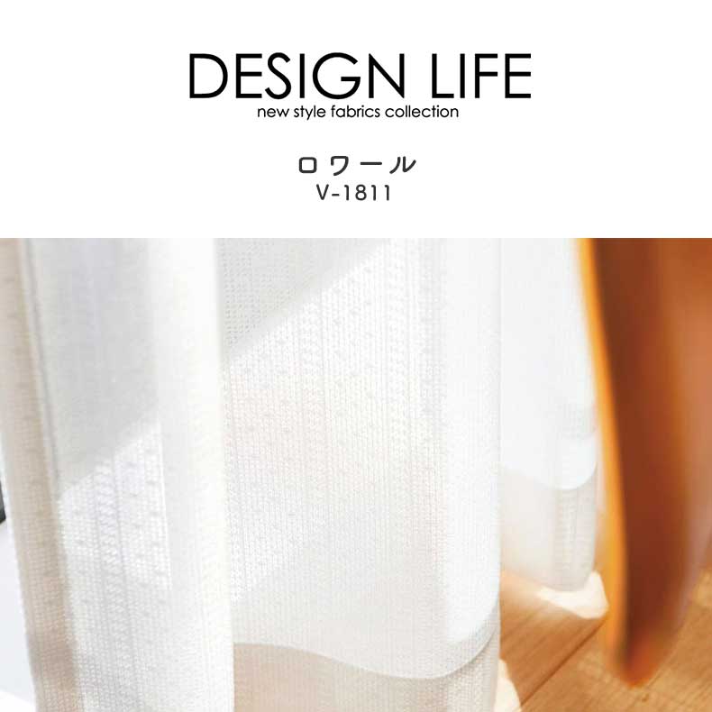 レースカーテン ロワール