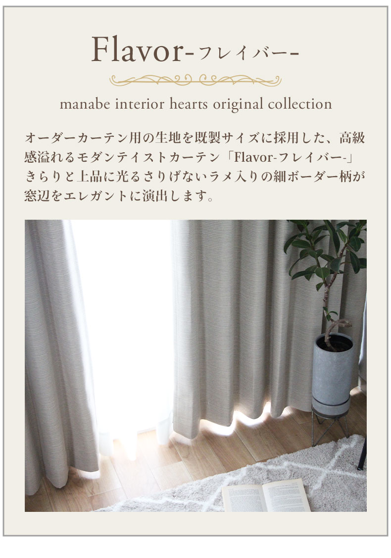 2枚入り 既製カーテン フレイバー
