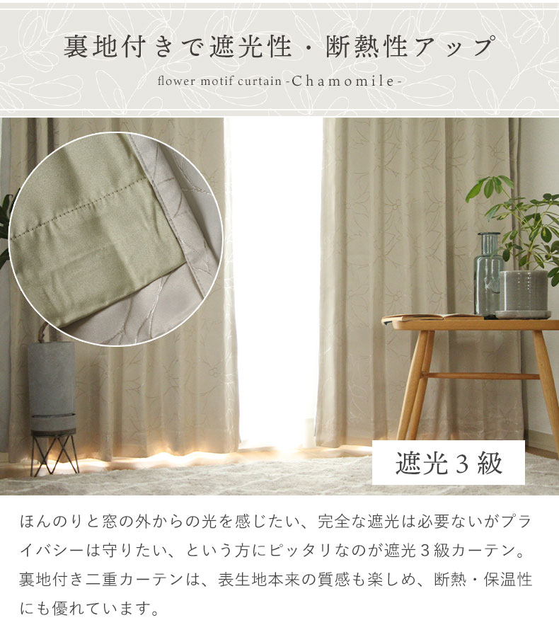 2枚入り 既製カーテン カモミールの機能