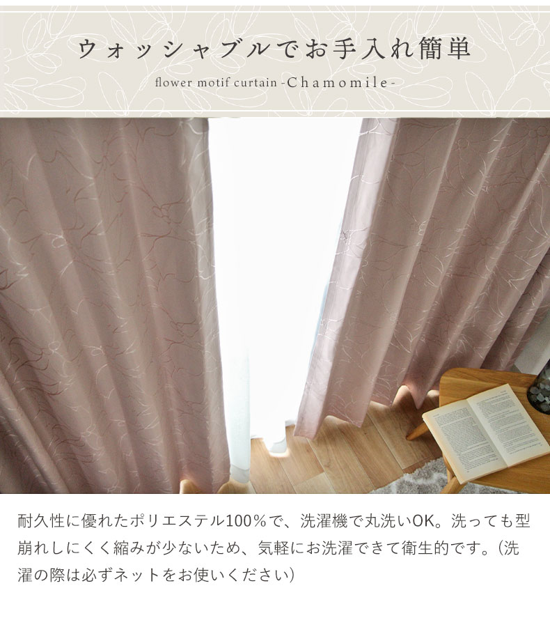 2枚入り 既製カーテン カモミールの機能