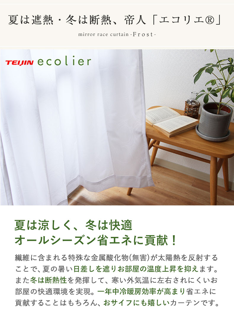 2枚入り 既製レースカーテン フロストの機能
