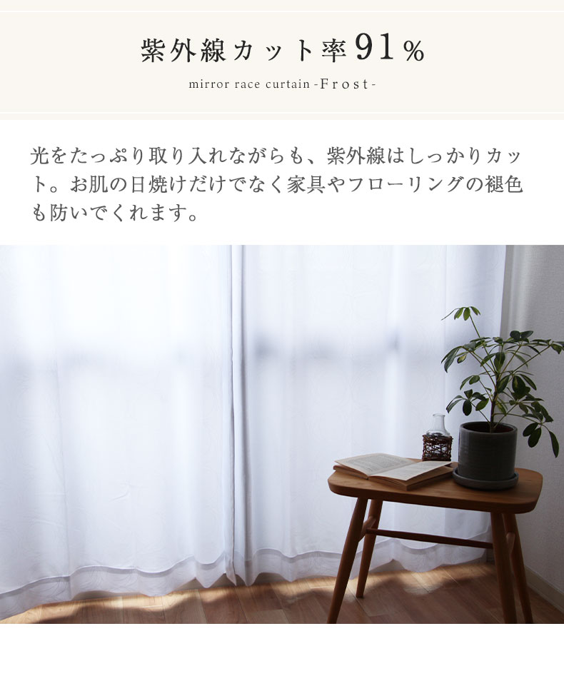 2枚入り 既製レースカーテン フロストの機能