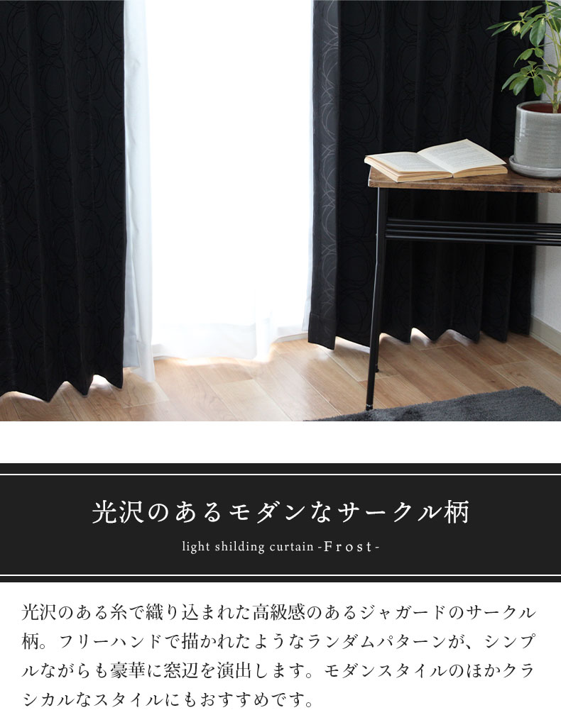 2枚入り 既製ドレープカーテン フロストの機能