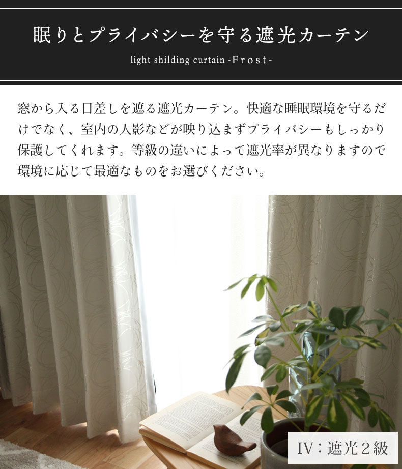 2枚入り 既製ドレープカーテン フロストの機能