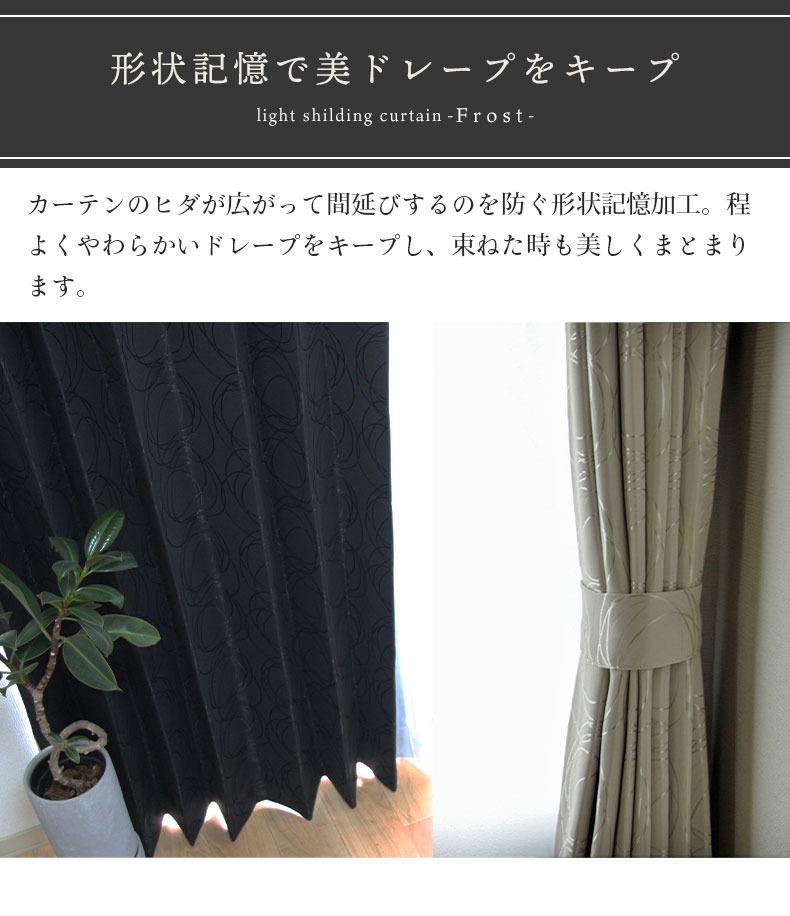 2枚入り 既製ドレープカーテン フロストの機能