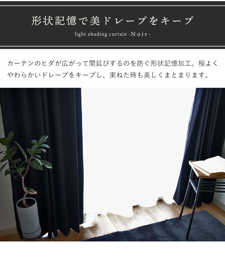 2枚入り 既製カーテン ノアの機能
