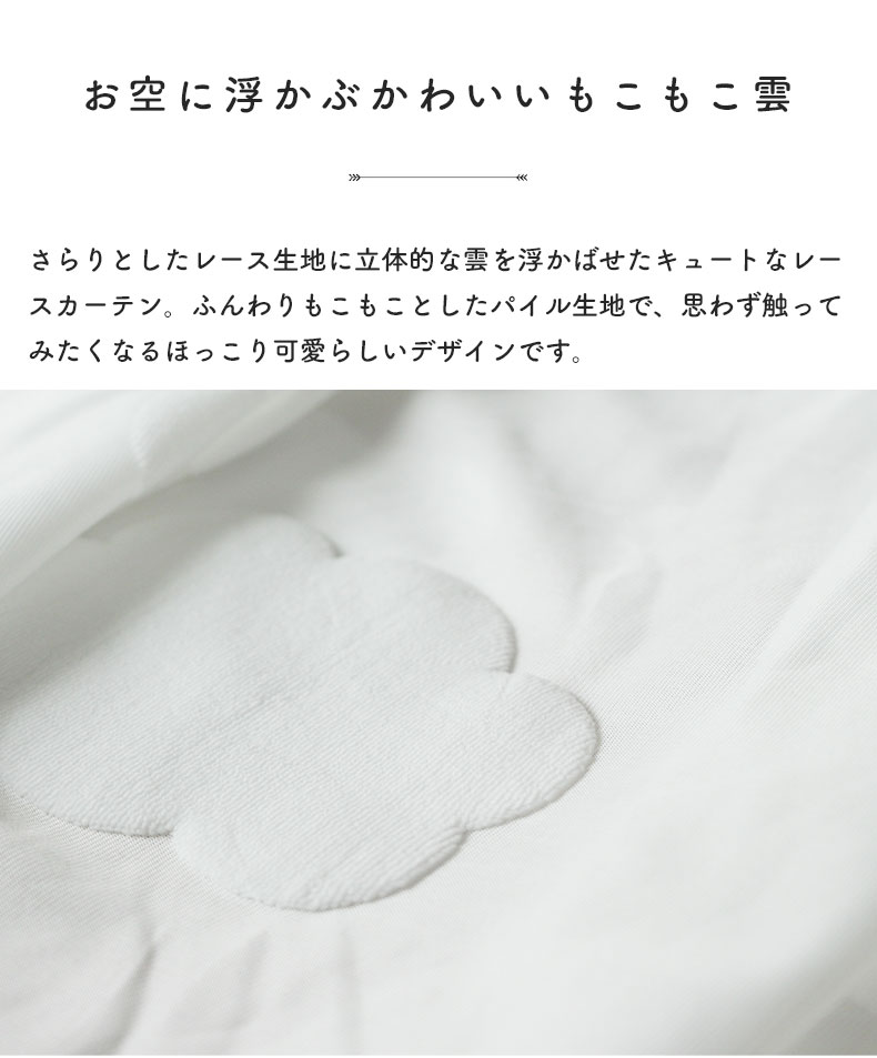 2枚入り 既製レースカーテン クラウドの機能